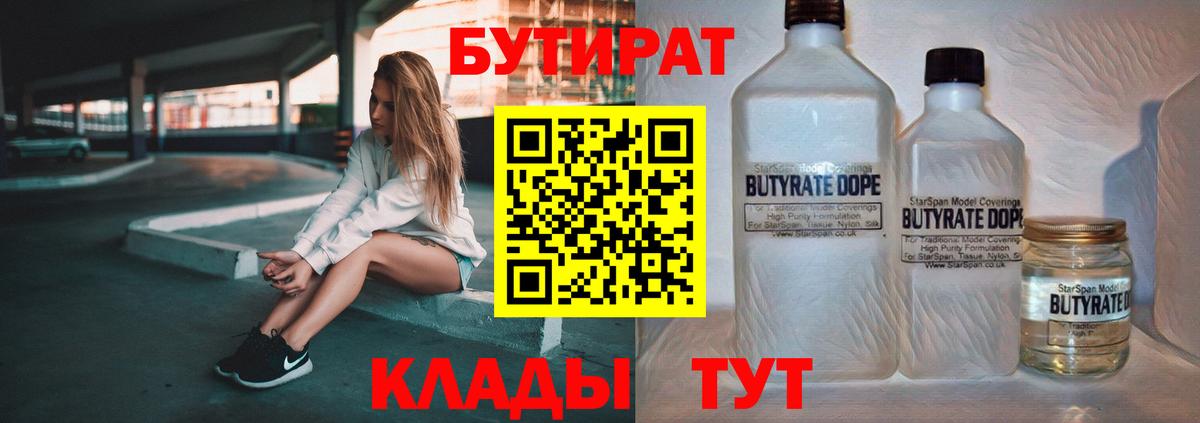 БУТИРАТ BDO Железноводск