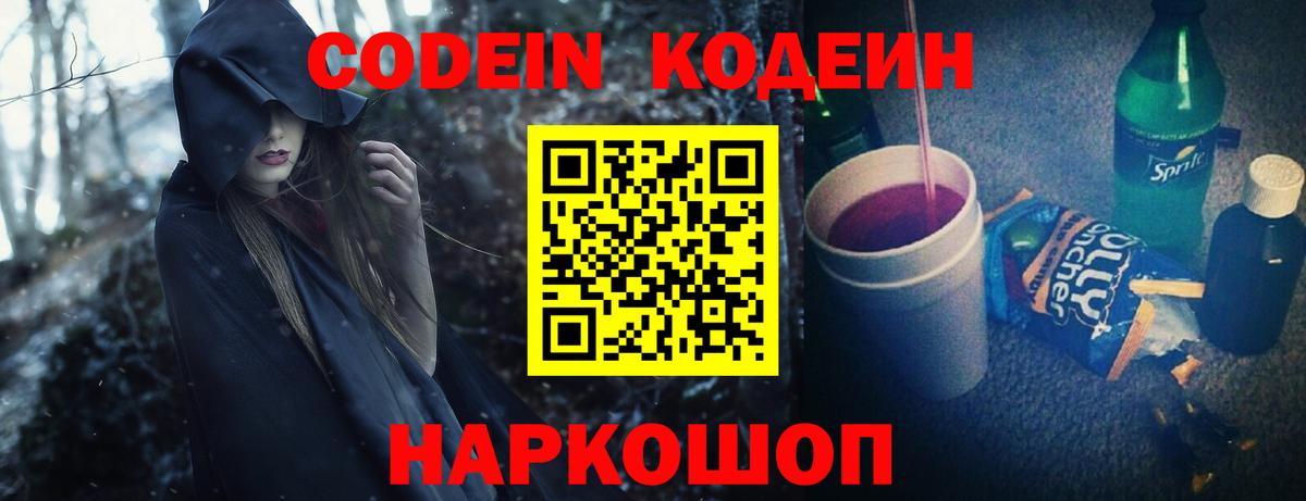 Железноводск  Кодеиновый сироп Lean Purple Drank  Вход с VPN  Codein Purple Drank 